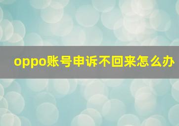 oppo账号申诉不回来怎么办