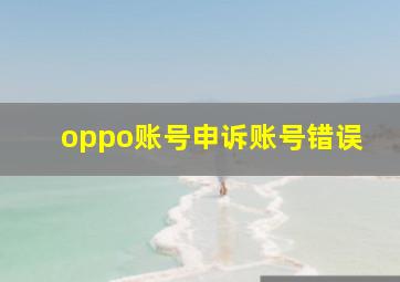 oppo账号申诉账号错误