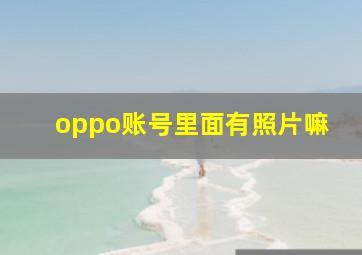 oppo账号里面有照片嘛