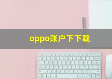 oppo账户下下载