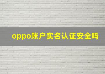 oppo账户实名认证安全吗