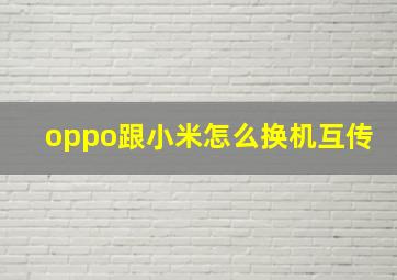 oppo跟小米怎么换机互传