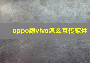 oppo跟vivo怎么互传软件