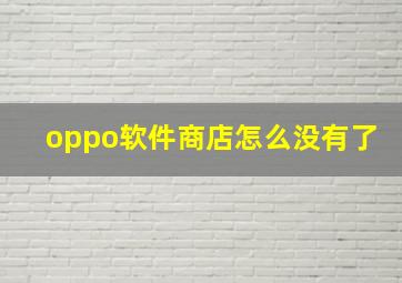 oppo软件商店怎么没有了