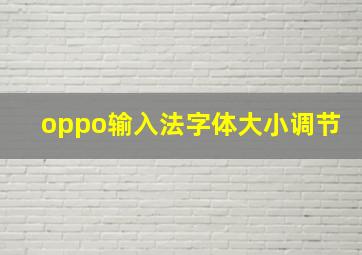 oppo输入法字体大小调节