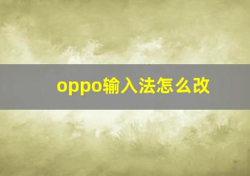 oppo输入法怎么改