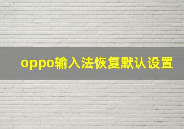 oppo输入法恢复默认设置