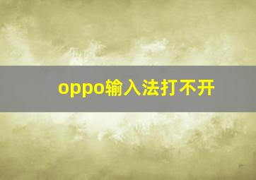 oppo输入法打不开