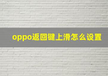 oppo返回键上滑怎么设置