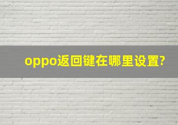 oppo返回键在哪里设置?