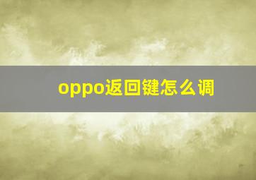 oppo返回键怎么调