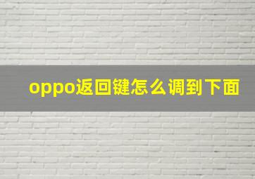 oppo返回键怎么调到下面