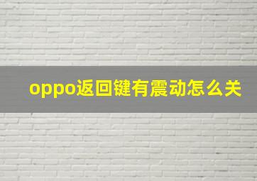 oppo返回键有震动怎么关