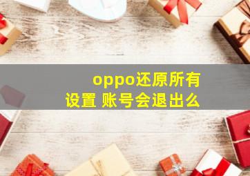 oppo还原所有设置 账号会退出么