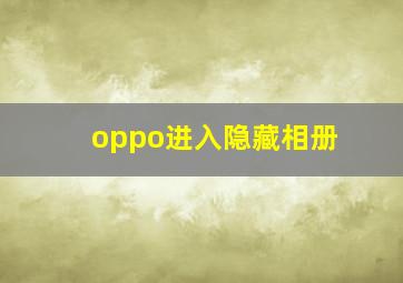 oppo进入隐藏相册