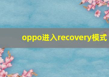 oppo进入recovery模式