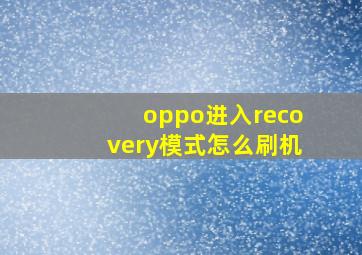 oppo进入recovery模式怎么刷机