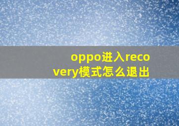 oppo进入recovery模式怎么退出