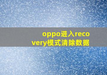 oppo进入recovery模式清除数据