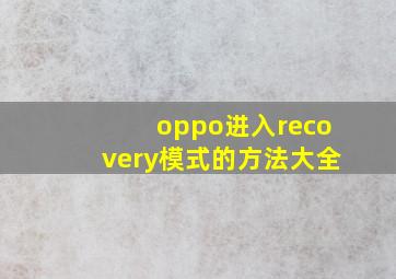 oppo进入recovery模式的方法大全