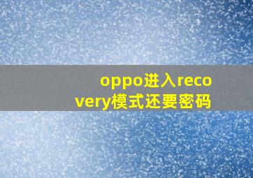 oppo进入recovery模式还要密码