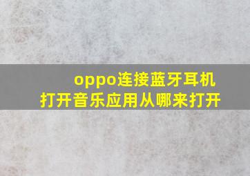 oppo连接蓝牙耳机打开音乐应用从哪来打开