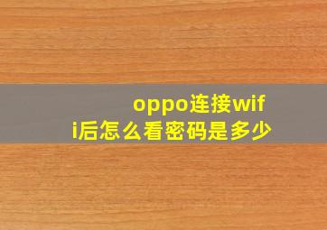 oppo连接wifi后怎么看密码是多少