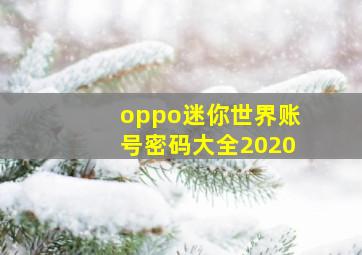 oppo迷你世界账号密码大全2020