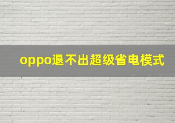 oppo退不出超级省电模式