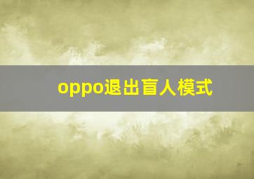 oppo退出盲人模式