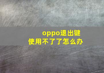 oppo退出键使用不了了怎么办