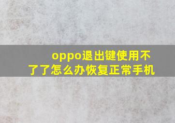 oppo退出键使用不了了怎么办恢复正常手机