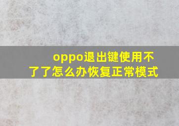 oppo退出键使用不了了怎么办恢复正常模式