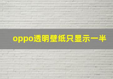 oppo透明壁纸只显示一半