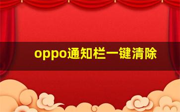 oppo通知栏一键清除