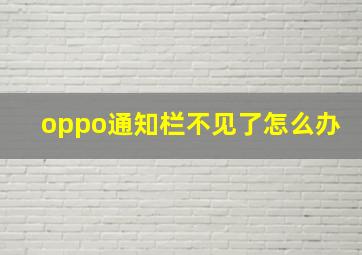 oppo通知栏不见了怎么办