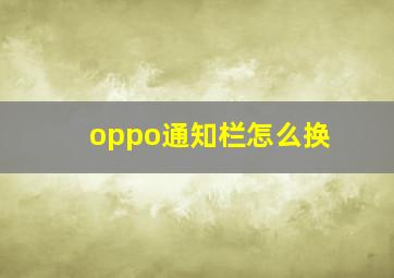 oppo通知栏怎么换