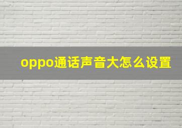 oppo通话声音大怎么设置