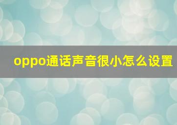 oppo通话声音很小怎么设置