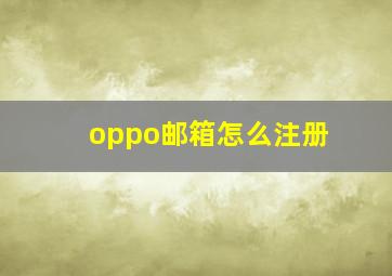 oppo邮箱怎么注册