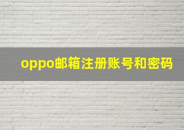 oppo邮箱注册账号和密码