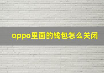 oppo里面的钱包怎么关闭