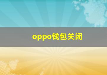 oppo钱包关闭