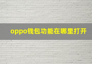 oppo钱包功能在哪里打开