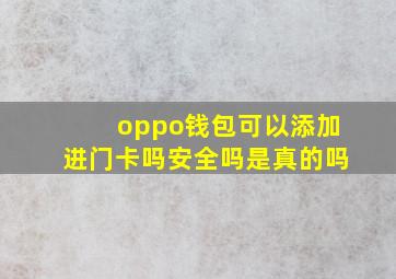 oppo钱包可以添加进门卡吗安全吗是真的吗