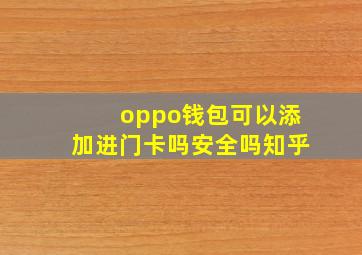 oppo钱包可以添加进门卡吗安全吗知乎