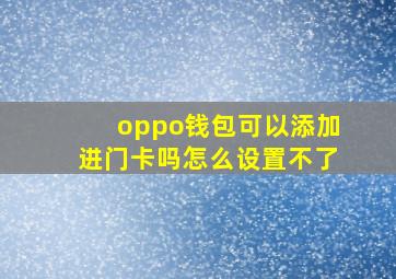 oppo钱包可以添加进门卡吗怎么设置不了