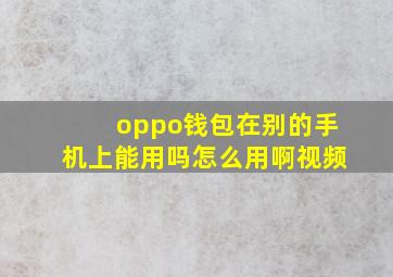 oppo钱包在别的手机上能用吗怎么用啊视频