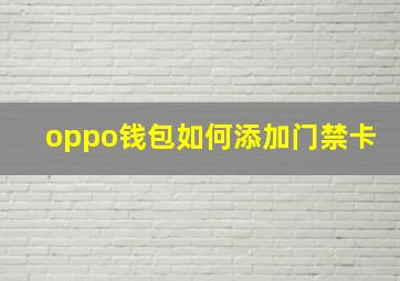 oppo钱包如何添加门禁卡