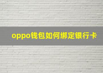 oppo钱包如何绑定银行卡